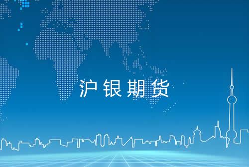 沪银期货