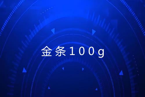 金条100g