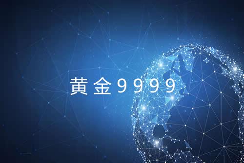 黄金9999
