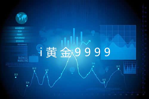 i黄金9999