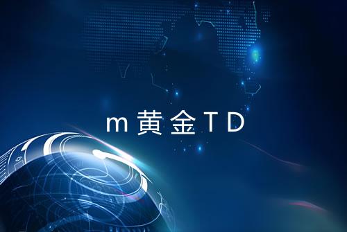 m黄金TD