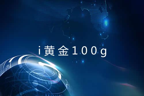 i黄金100g