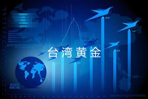 台湾黄金