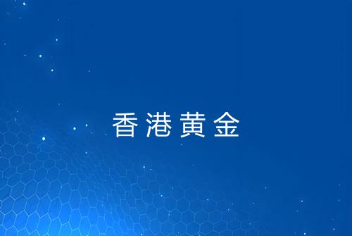 香港黄金