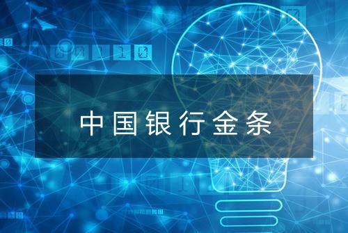 中国银行金条