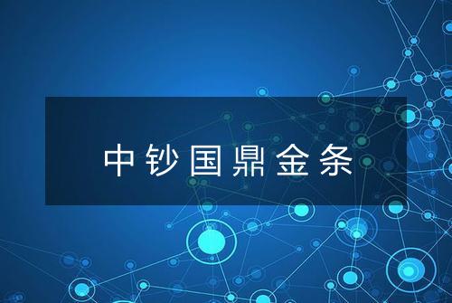 中钞国鼎金条