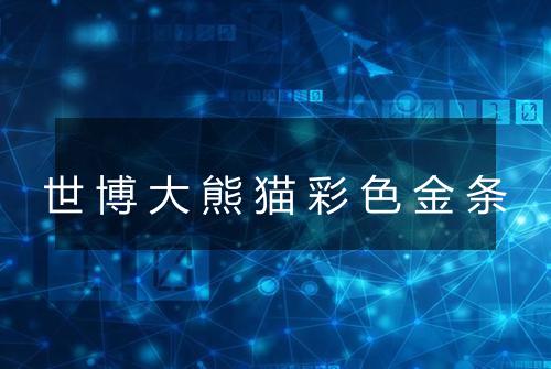 世博大熊猫彩色金条