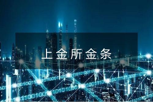 上金所金条