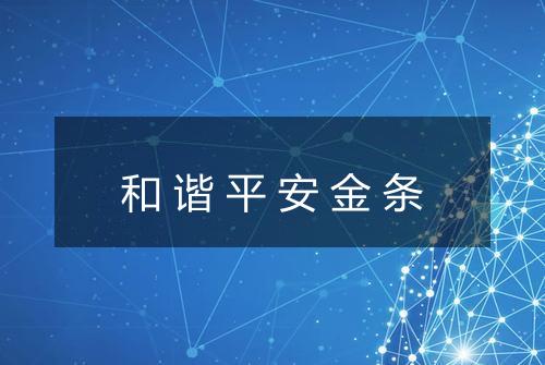 和谐平安金条