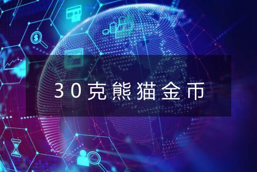 30克熊猫金币