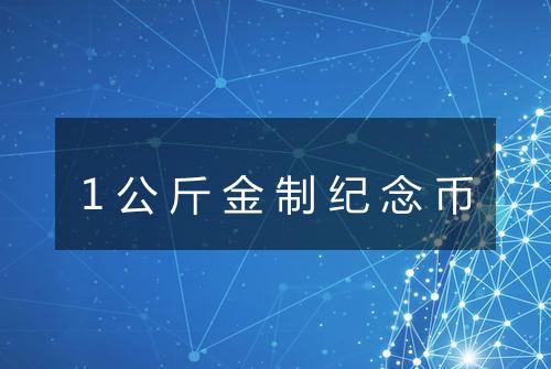 1公斤金制纪念币