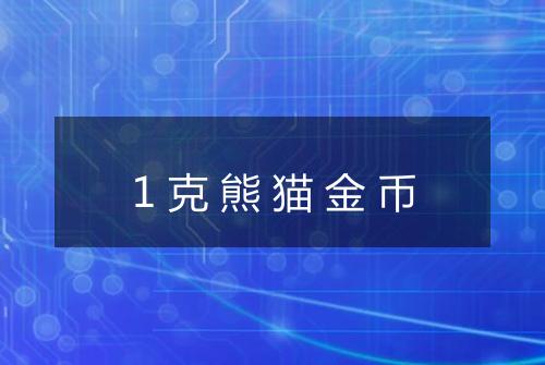 1克熊猫金币