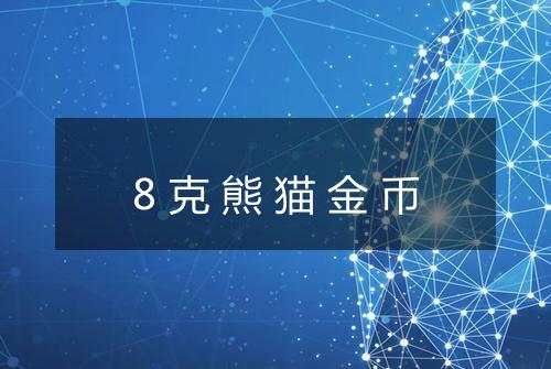 8克熊猫金币