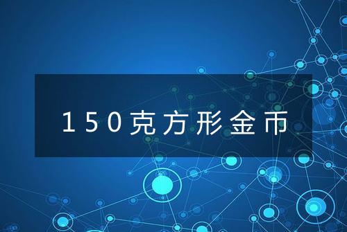 150克方形金币