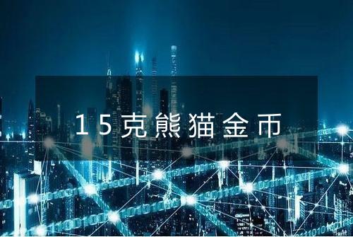 15克熊猫金币