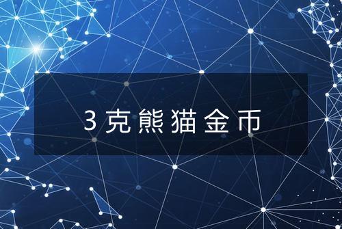 3克熊猫金币