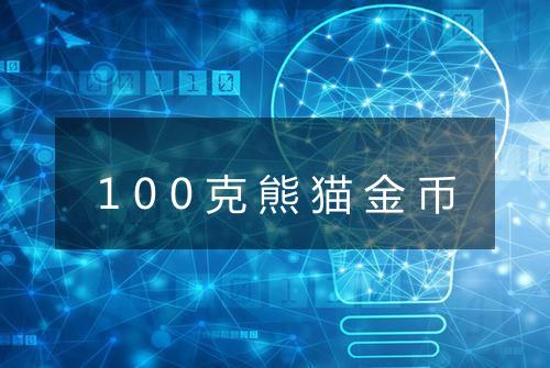 100克熊猫金币