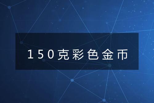 150克彩色金币