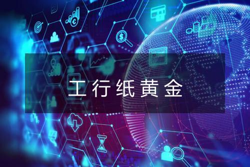 工行纸黄金