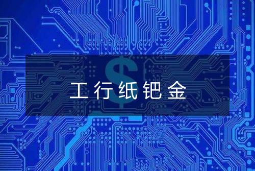 工行纸钯金
