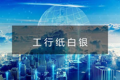 工行纸白银