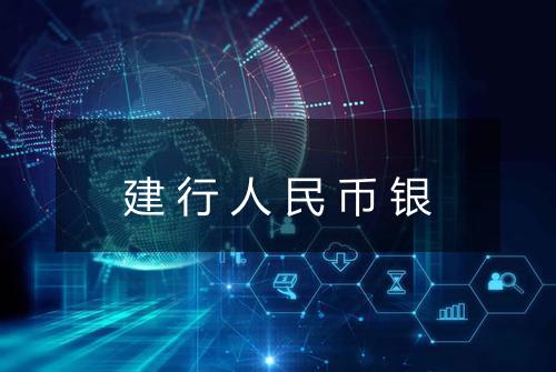 建行人民币银