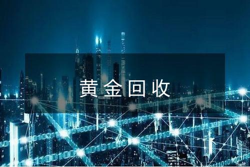 黄金回收