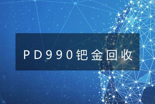 PD990钯金回收
