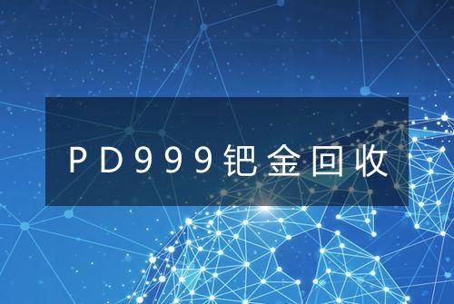 PD999钯金回收