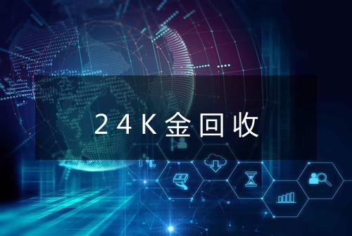 24K金回收
