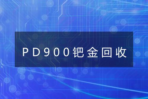 PD900钯金回收