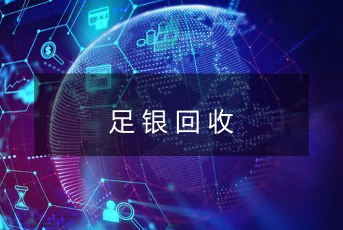 足银回收