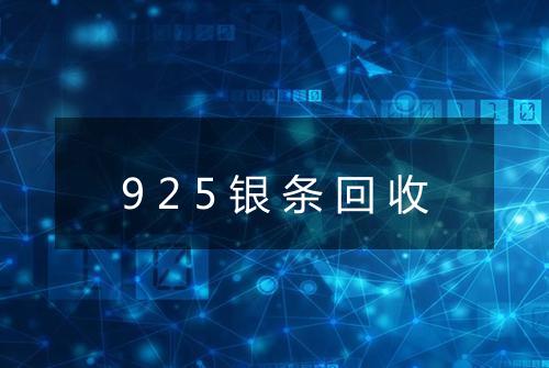 925银条回收