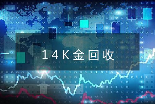 14K金回收