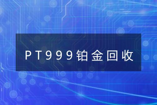 PT999铂金回收