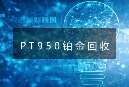 PT950铂金回收
