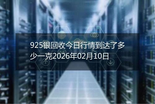 925银回收今日行情到达了多少一克2026年02月10日