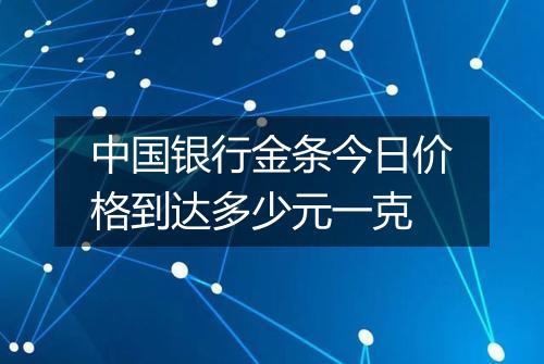中国银行金条今日价格到达多少元一克