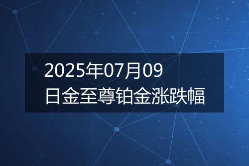 2025年07月09日金至尊铂金涨跌幅