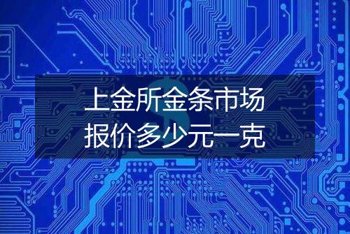 上金所金条市场报价多少元一克