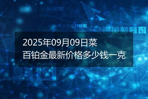 2025年09月09日菜百铂金最新价格多少钱一克