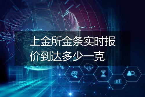 上金所金条实时报价到达多少一克