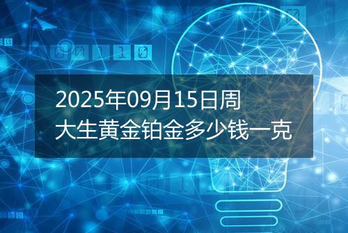 2025年09月15日周大生黄金铂金多少钱一克