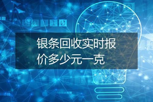 银条回收实时报价多少元一克