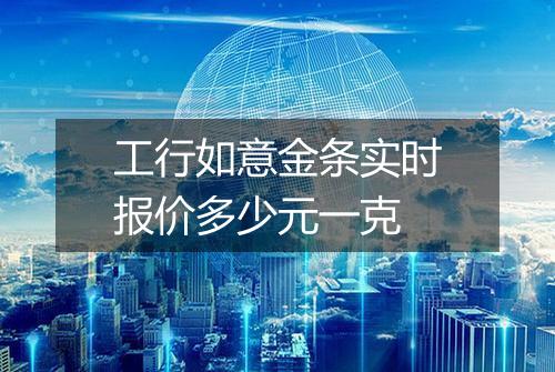 工行如意金条实时报价多少元一克