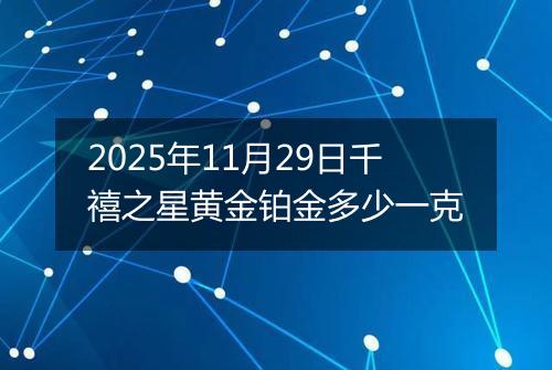 2025年11月29日千禧之星黄金铂金多少一克