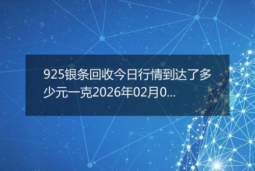 925银条回收今日行情到达了多少元一克2026年02月01日