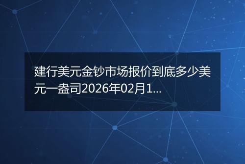 建行美元金钞市场报价到底多少美元一盎司2026年02月10日