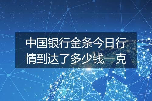 中国银行金条今日行情到达了多少钱一克