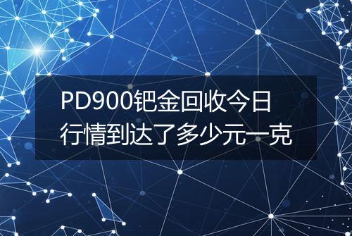 PD900钯金回收今日行情到达了多少元一克
